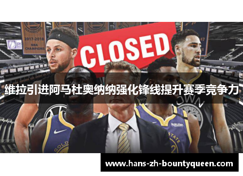 维拉引进阿马杜奥纳纳强化锋线提升赛季竞争力