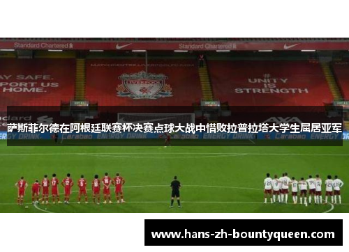 萨斯菲尔德在阿根廷联赛杯决赛点球大战中惜败拉普拉塔大学生屈居亚军