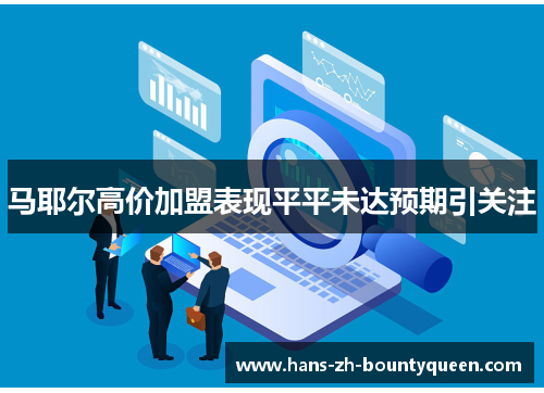 马耶尔高价加盟表现平平未达预期引关注