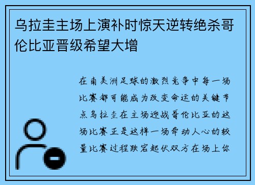 乌拉圭主场上演补时惊天逆转绝杀哥伦比亚晋级希望大增