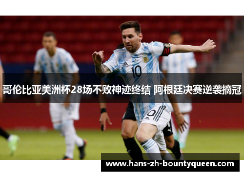 哥伦比亚美洲杯28场不败神迹终结 阿根廷决赛逆袭摘冠