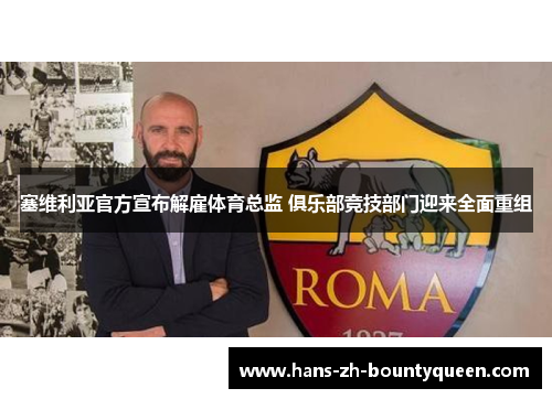 塞维利亚官方宣布解雇体育总监 俱乐部竞技部门迎来全面重组