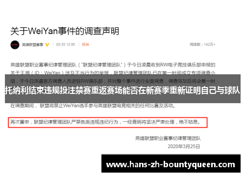 托纳利结束违规投注禁赛重返赛场能否在新赛季重新证明自己与球队