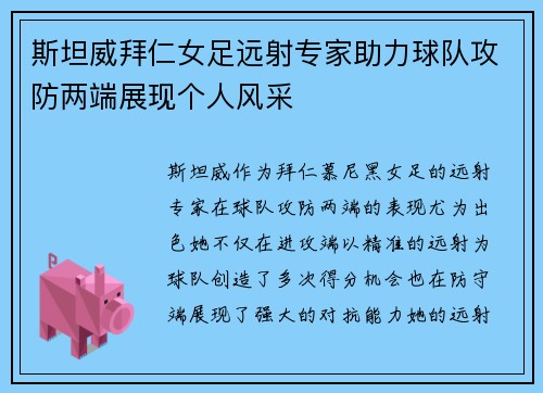 斯坦威拜仁女足远射专家助力球队攻防两端展现个人风采
