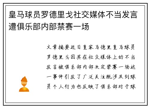 皇马球员罗德里戈社交媒体不当发言遭俱乐部内部禁赛一场