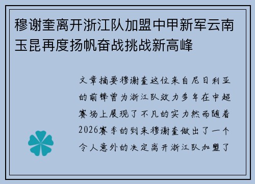 穆谢奎离开浙江队加盟中甲新军云南玉昆再度扬帆奋战挑战新高峰