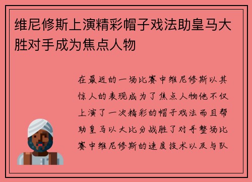 维尼修斯上演精彩帽子戏法助皇马大胜对手成为焦点人物