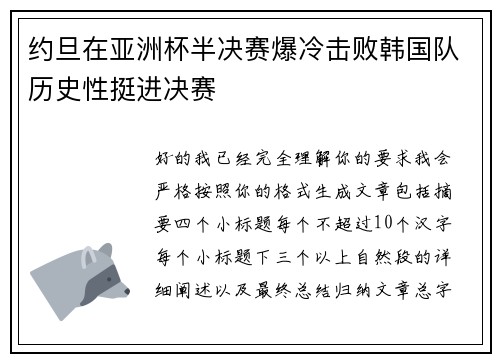 约旦在亚洲杯半决赛爆冷击败韩国队历史性挺进决赛