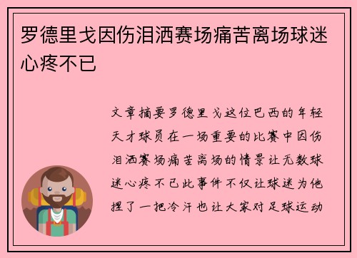 罗德里戈因伤泪洒赛场痛苦离场球迷心疼不已