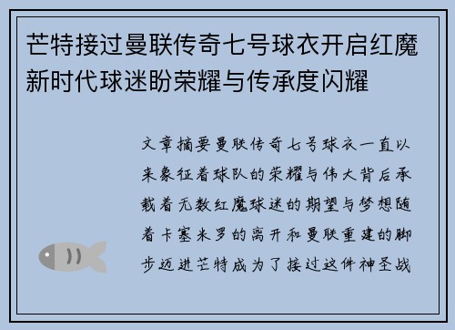 芒特接过曼联传奇七号球衣开启红魔新时代球迷盼荣耀与传承度闪耀