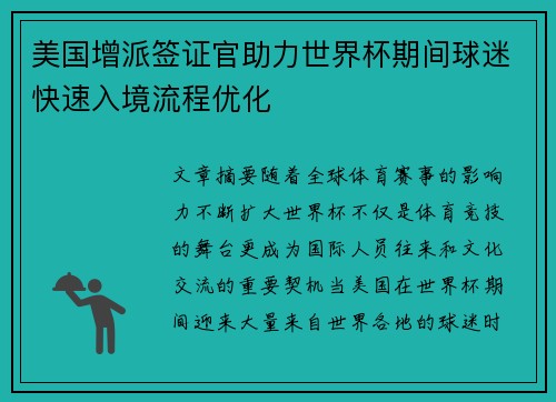 美国增派签证官助力世界杯期间球迷快速入境流程优化