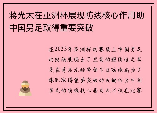蒋光太在亚洲杯展现防线核心作用助中国男足取得重要突破
