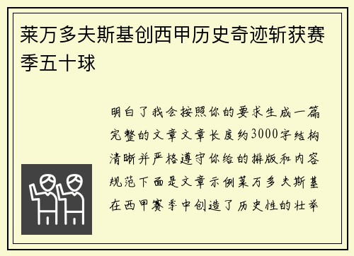 莱万多夫斯基创西甲历史奇迹斩获赛季五十球