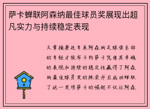 萨卡蝉联阿森纳最佳球员奖展现出超凡实力与持续稳定表现