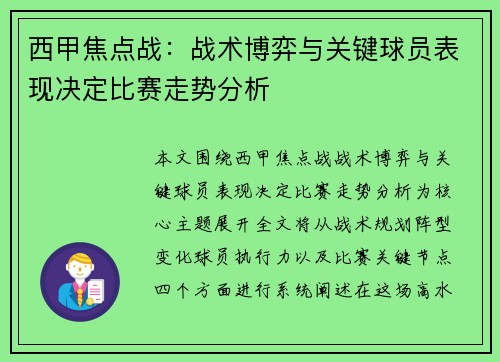 西甲焦点战：战术博弈与关键球员表现决定比赛走势分析