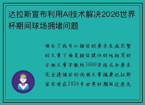 达拉斯宣布利用AI技术解决2026世界杯期间球场拥堵问题