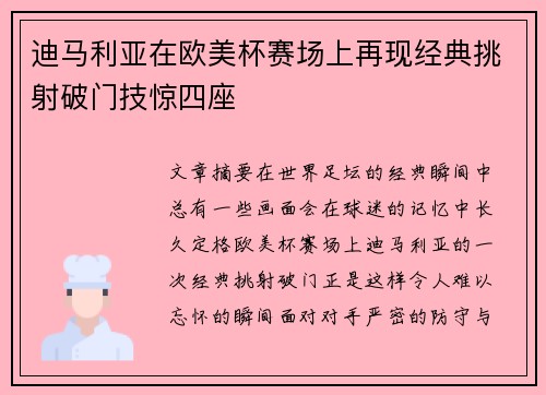 迪马利亚在欧美杯赛场上再现经典挑射破门技惊四座
