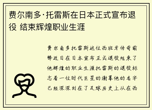 费尔南多·托雷斯在日本正式宣布退役 结束辉煌职业生涯
