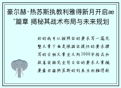豪尔赫·热苏斯执教利雅得新月开启新篇章 揭秘其战术布局与未来规划
