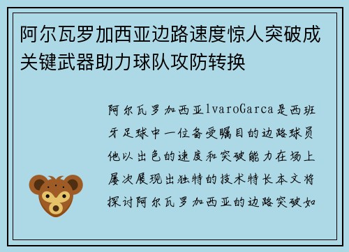 阿尔瓦罗加西亚边路速度惊人突破成关键武器助力球队攻防转换
