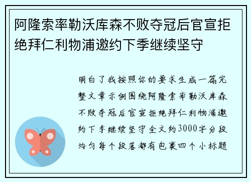 阿隆索率勒沃库森不败夺冠后官宣拒绝拜仁利物浦邀约下季继续坚守