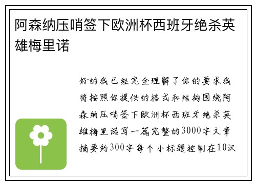 阿森纳压哨签下欧洲杯西班牙绝杀英雄梅里诺