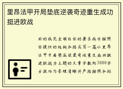 里昂法甲开局垫底逆袭奇迹重生成功挺进欧战