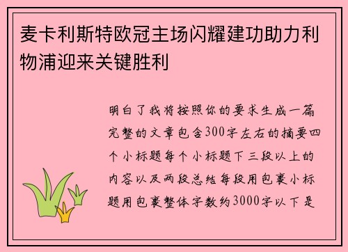 麦卡利斯特欧冠主场闪耀建功助力利物浦迎来关键胜利