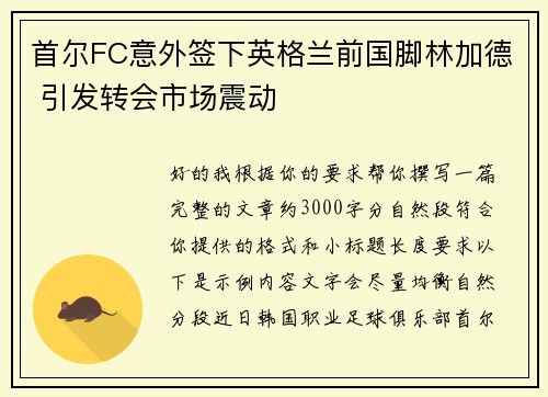 首尔FC意外签下英格兰前国脚林加德 引发转会市场震动