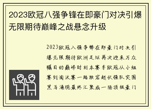 2023欧冠八强争锋在即豪门对决引爆无限期待巅峰之战悬念升级