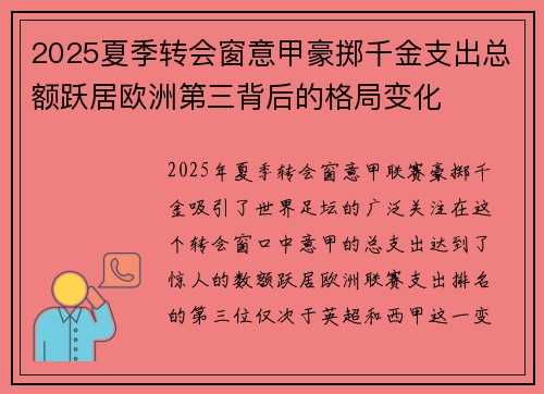 2025夏季转会窗意甲豪掷千金支出总额跃居欧洲第三背后的格局变化