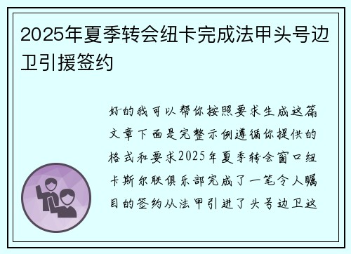 2025年夏季转会纽卡完成法甲头号边卫引援签约