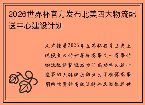 2026世界杯官方发布北美四大物流配送中心建设计划