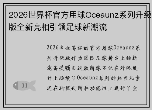 2026世界杯官方用球Oceaunz系列升级版全新亮相引领足球新潮流