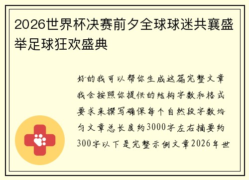 2026世界杯决赛前夕全球球迷共襄盛举足球狂欢盛典