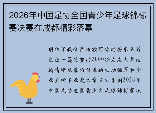 2026年中国足协全国青少年足球锦标赛决赛在成都精彩落幕