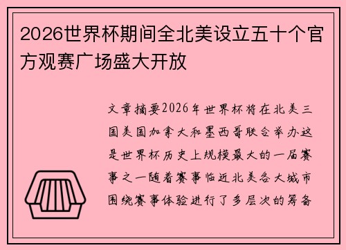2026世界杯期间全北美设立五十个官方观赛广场盛大开放