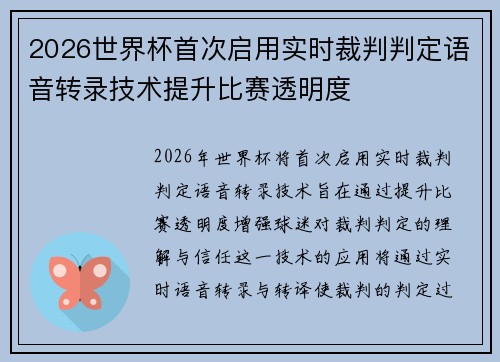 2026世界杯首次启用实时裁判判定语音转录技术提升比赛透明度