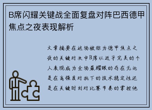 B席闪耀关键战全面复盘对阵巴西德甲焦点之夜表现解析