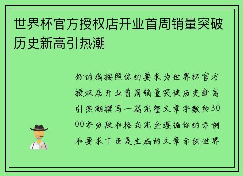 世界杯官方授权店开业首周销量突破历史新高引热潮