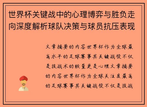 世界杯关键战中的心理博弈与胜负走向深度解析球队决策与球员抗压表现研究