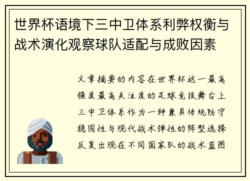 世界杯语境下三中卫体系利弊权衡与战术演化观察球队适配与成败因素