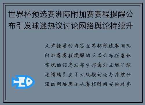 世界杯预选赛洲际附加赛赛程提醒公布引发球迷热议讨论网络舆论持续升温