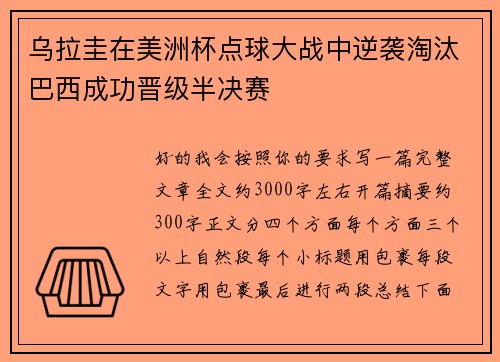 乌拉圭在美洲杯点球大战中逆袭淘汰巴西成功晋级半决赛