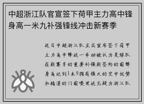 中超浙江队官宣签下荷甲主力高中锋身高一米九补强锋线冲击新赛季