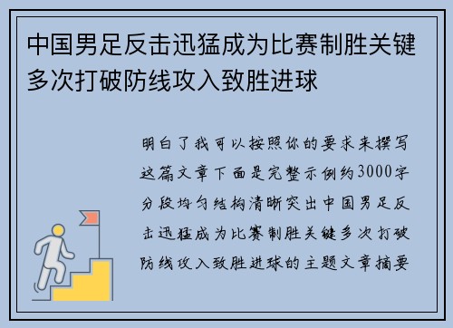中国男足反击迅猛成为比赛制胜关键多次打破防线攻入致胜进球