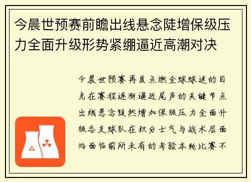 今晨世预赛前瞻出线悬念陡增保级压力全面升级形势紧绷逼近高潮对决