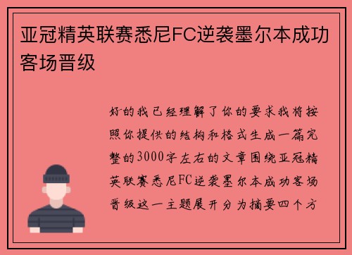 亚冠精英联赛悉尼FC逆袭墨尔本成功客场晋级 亚冠精英联赛悉尼FC逆袭墨尔本成功客场晋级