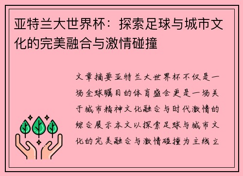 亚特兰大世界杯：探索足球与城市文化的完美融合与激情碰撞