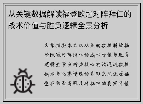 从关键数据解读福登欧冠对阵拜仁的战术价值与胜负逻辑全景分析